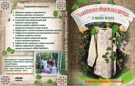 Славянская Обережная одежда в нашей жизни - Обереж_0.jpg